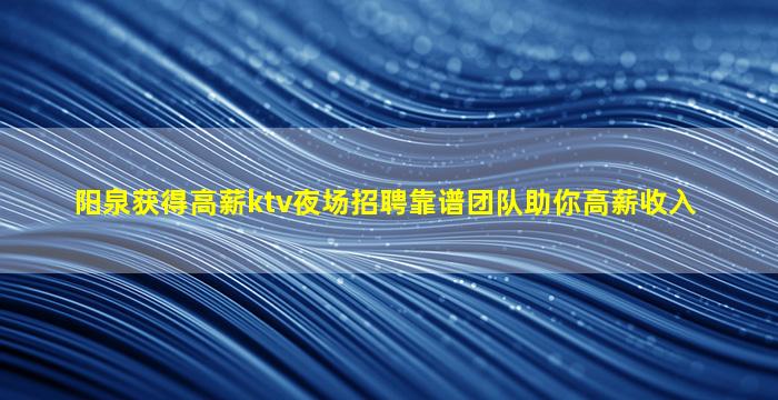 铜川KTV招聘